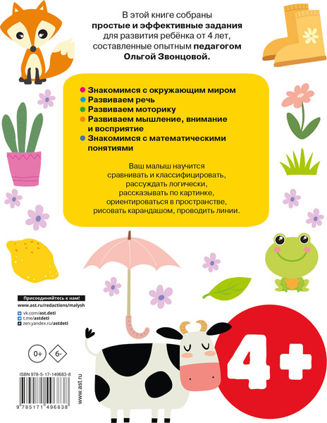 Изображение товара Развивающая книга АСТ Обучающие упражнения для детей 4+, мягкая обложка (Звонцова Ольга)