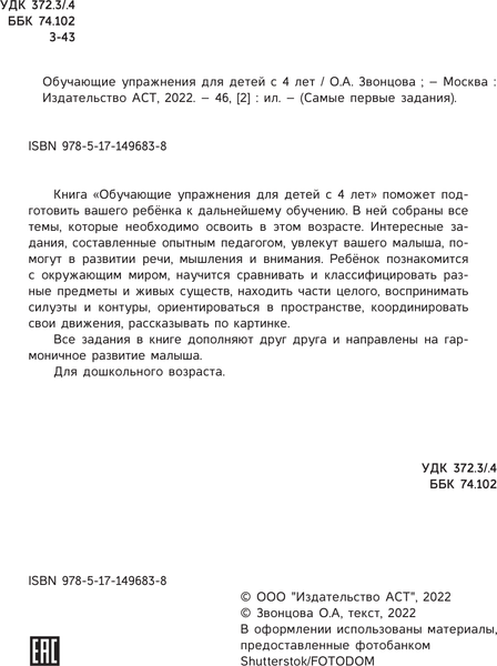 Изображение товара Развивающая книга АСТ Обучающие упражнения для детей 4+, мягкая обложка (Звонцова Ольга)