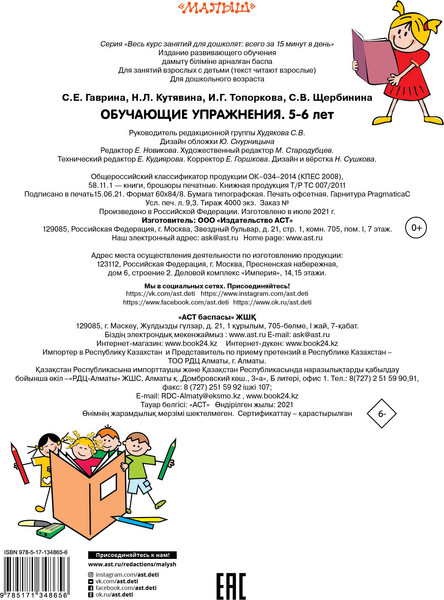 Изображение товара Развивающая книга АСТ Обучающие упражнения 5-6 лет, мягкая обложка (Гаврина Светлана, Кутявина Наталья и др.)