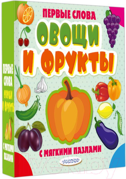 Изображение товара Книга-пазл АСТ Овощи и фрукты. Первые слова с мягкими пазлами