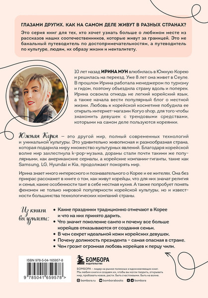 Изображение товара Книга Бомбора Южная Корея изнутри (Мун Ирина)