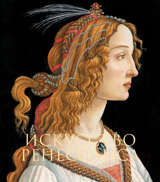 Изображение товара Книга Эксмо Искусство Ренессанса (Гнедич П.П.)