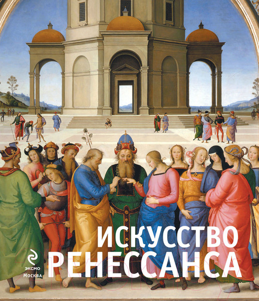 Изображение товара Книга Эксмо Искусство Ренессанса (Гнедич П.П.)