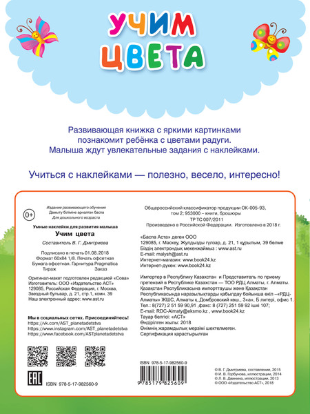 Изображение товара Развивающая книга АСТ Учим цвета. Умные наклейки для развития ребенка, мягкая обложка (Дмитриева Валентина)