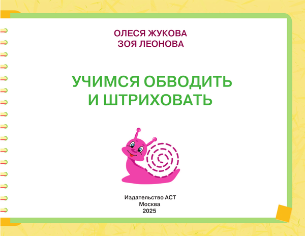 Изображение товара Развивающая книга АСТ Учимся обводить и штриховать, мягкая обложка (Жукова Олеся, Леонова Зоя)