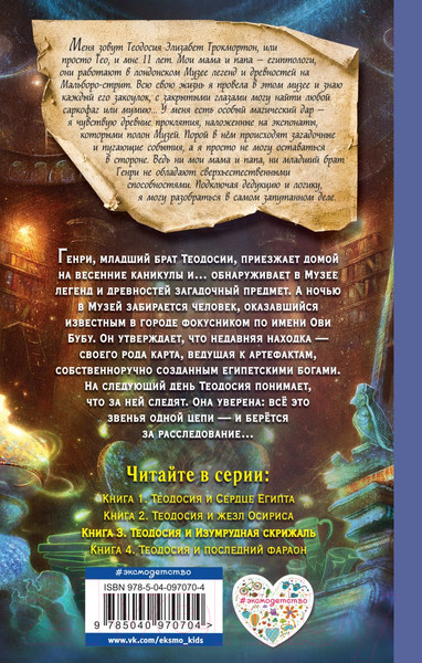 Изображение товара Книга Эксмо Теодосия и Изумрудная скрижаль (Лафевер Р.)