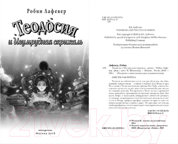 Изображение товара Книга Эксмо Теодосия и Изумрудная скрижаль (Лафевер Р.)