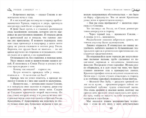 Изображение товара Книга Эксмо Теодосия и Изумрудная скрижаль (Лафевер Р.)