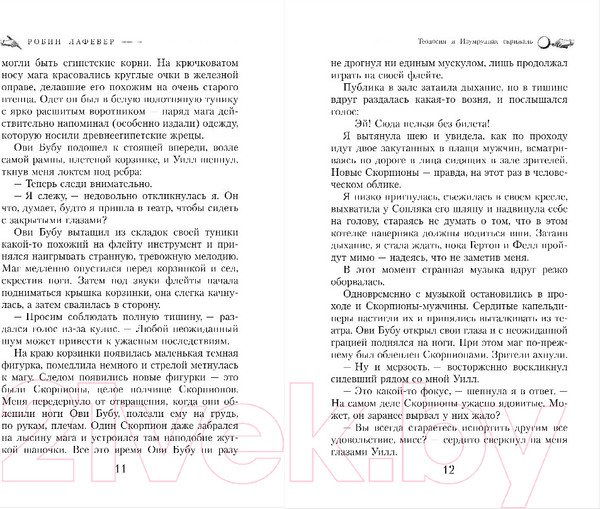 Изображение товара Книга Эксмо Теодосия и Изумрудная скрижаль (Лафевер Р.)