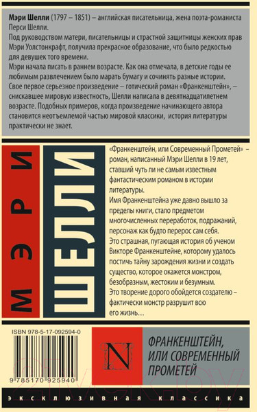 Изображение товара Книга АСТ Франкенштейн, или Современный Прометей (Шелли М.)
