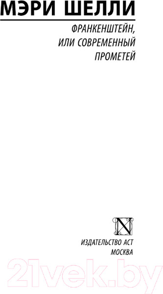 Изображение товара Книга АСТ Франкенштейн, или Современный Прометей (Шелли М.)