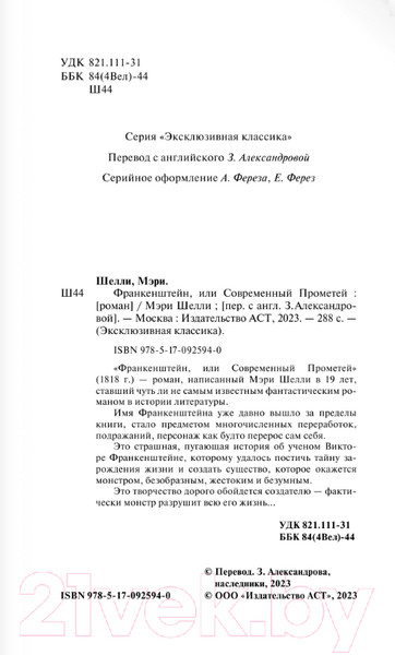 Изображение товара Книга АСТ Франкенштейн, или Современный Прометей (Шелли М.)