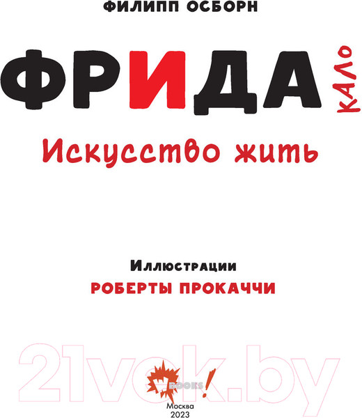 Изображение товара Книга АСТ Фрида Кало. Искусство жить. Суперфакты об искусстве (Осборн Ф., Прокаччи Р.)