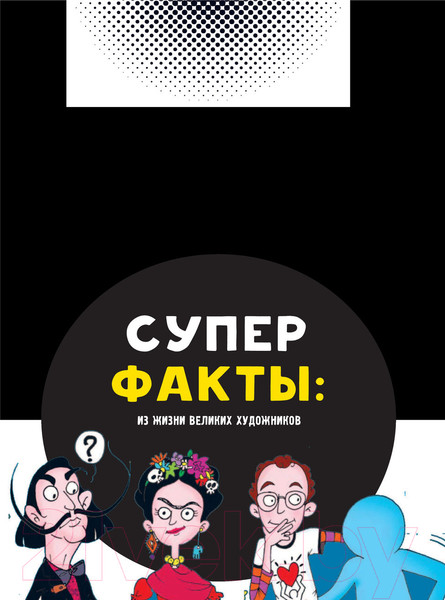 Изображение товара Книга АСТ Фрида Кало. Искусство жить. Суперфакты об искусстве (Осборн Ф., Прокаччи Р.)