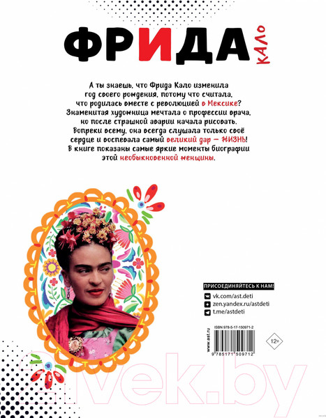 Изображение товара Книга АСТ Фрида Кало. Искусство жить. Суперфакты об искусстве (Осборн Ф., Прокаччи Р.)