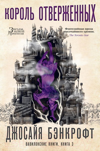 Изображение товара Книга Азбука Вавилонские книги Кн.3 Король отверженных (Бэнкрофт Д.)