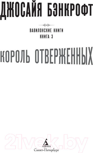 Изображение товара Книга Азбука Вавилонские книги Кн.3 Король отверженных (Бэнкрофт Д.)