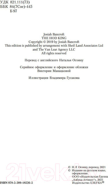 Изображение товара Книга Азбука Вавилонские книги Кн.3 Король отверженных (Бэнкрофт Д.)