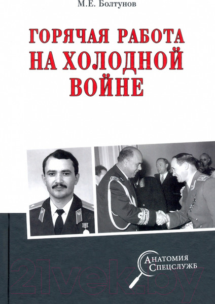 Изображение товара Книга Вече Горячая работа на холодной войне (Болтунов М.)