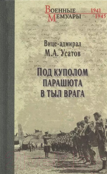 Изображение товара Книга Вече Под куполом парашюта в тыл врага (Усатов М.)