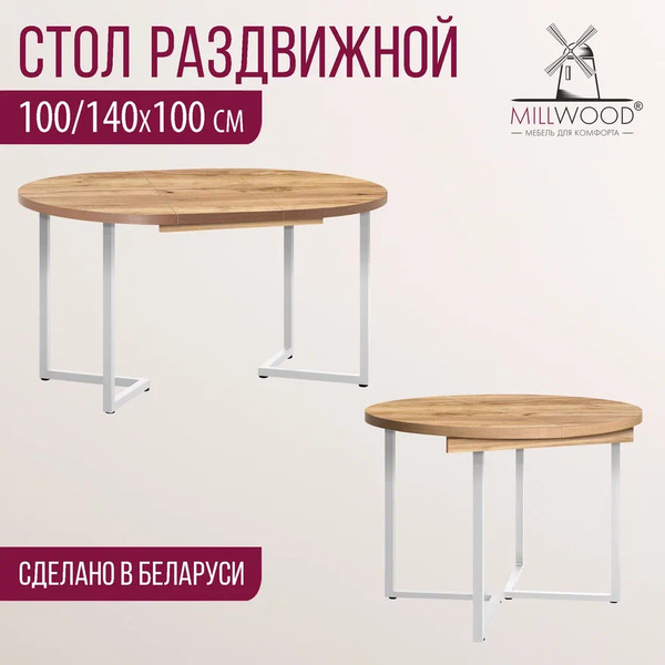 Изображение товара Обеденный стол Millwood Лофт Лондон Л D100 раздвижной / 100-140x100x76 (дуб золотой Craft/металл белый)