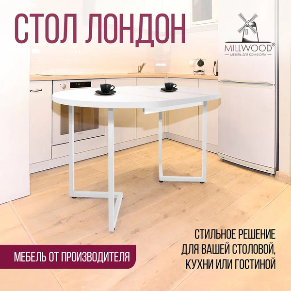 Изображение товара Обеденный стол Millwood Лофт Лондон раздвижной / D110-150x110x76 (белый/металл белый)