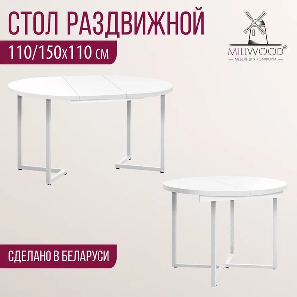 Изображение товара Обеденный стол Millwood Лофт Лондон раздвижной / D110-150x110x76 (белый/металл белый)