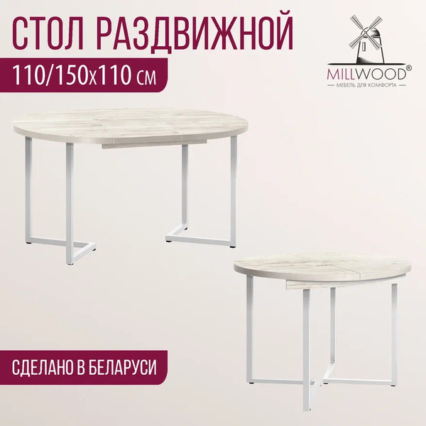 Изображение товара Обеденный стол Millwood Лофт Лондон раздвижной / D110-150x110x76 (дуб белый Craft/металл белый)