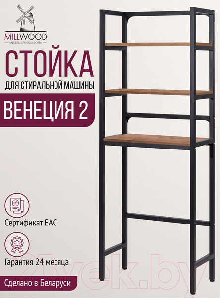 Изображение товара Стеллаж Millwood Венеция 2 35x60x181.8 (дуб табачный Craft/металл черный)