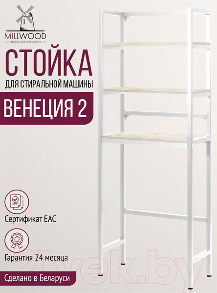 Изображение товара Стеллаж Millwood Венеция 2 35x60x181.8 (дуб белый Craft/металл белый)
