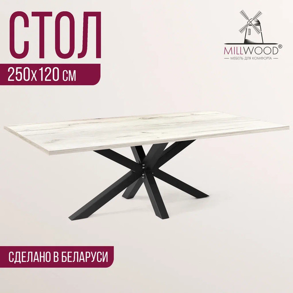 Изображение товара Обеденный стол Millwood Кейптаун 250x120x75 (дуб белый Craft/металл черный)