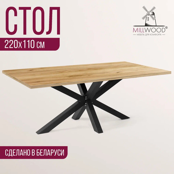 Изображение товара Обеденный стол Millwood Кейптаун 220x110x75 (дуб золотой Craft/металл черный)