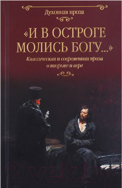 Изображение товара Книга Вече И в остроге молись Богу… Классич. и совр. проза о тюрьме и вере (Достоевский Ф. и др.)
