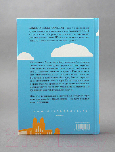Изображение товара Книга Никея Почти православная. Современная женщина в древней традиции (Карлсон А. Д.)