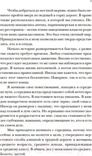 Изображение товара Книга Никея Почти православная. Современная женщина в древней традиции (Карлсон А. Д.)