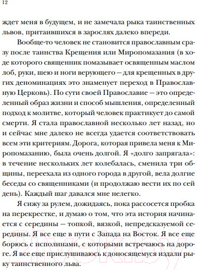 Изображение товара Книга Никея Почти православная. Современная женщина в древней традиции (Карлсон А. Д.)