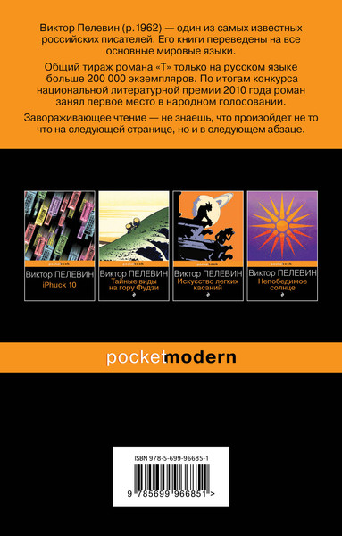 Изображение товара Художественная книга Эксмо T (Пелевин Виктор)