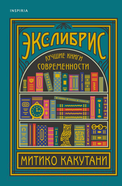 Изображение товара Книга Эксмо Экслибрис. Лучшие книги современности (Какутани М.)