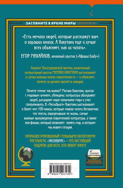 Изображение товара Книга Эксмо Экслибрис. Лучшие книги современности (Какутани М.)