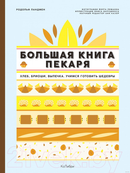 Изображение товара Книга КоЛибри Большая книга пекаря: хлеб, бриоши, выпечка. Учимся гот шедевры (Ландмен Р.)