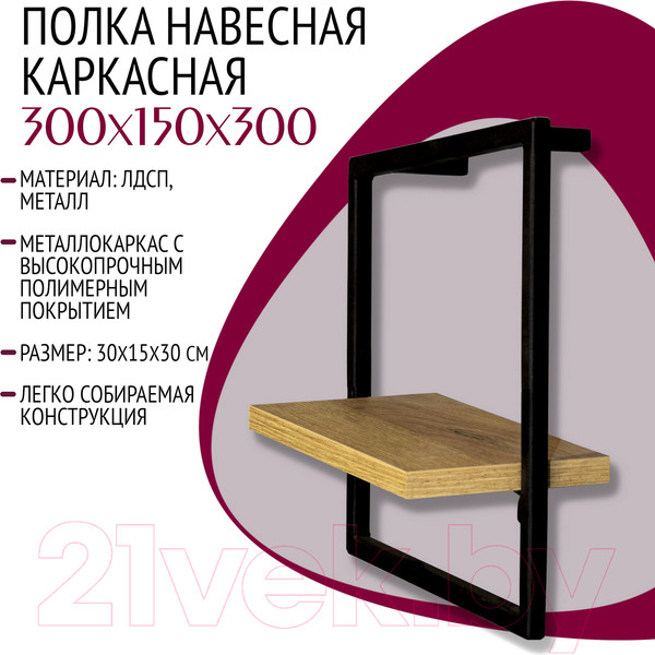 Изображение товара Полка Millwood Навесная каркасная 30x15x30 (дуб золотой Craft/металл черный)