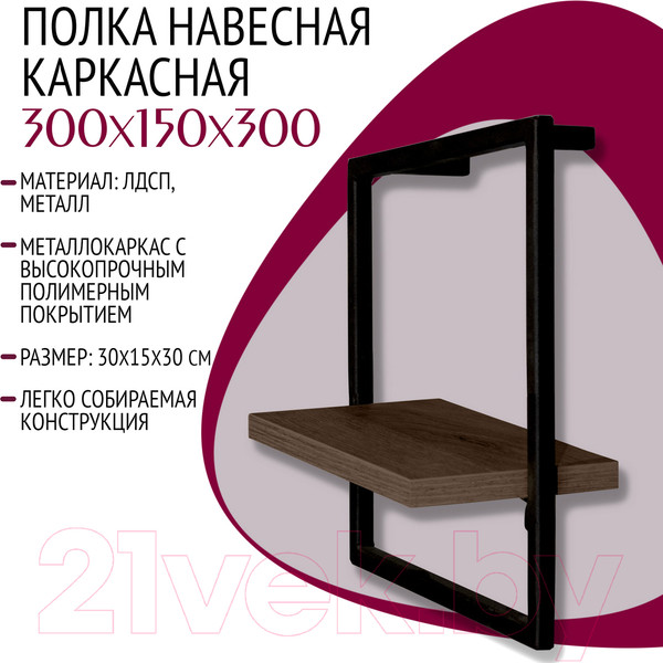 Изображение товара Полка Millwood Навесная каркасная 30x15x30 (дуб табачный Craft/металл черный)