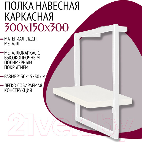 Изображение товара Полка Millwood Навесная каркасная 30x15x30 (белый/металл белый)