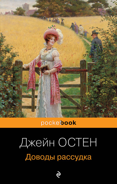 Изображение товара Книга Эксмо Доводы рассудка (Остен Джейн)