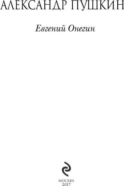 Изображение товара Книга Эксмо Евгений Онегин (Пушкин Александр)
