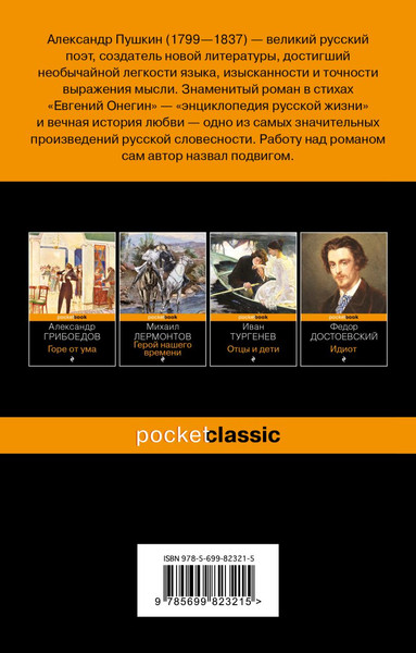 Изображение товара Книга Эксмо Евгений Онегин (Пушкин Александр)