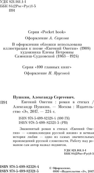Изображение товара Книга Эксмо Евгений Онегин (Пушкин Александр)