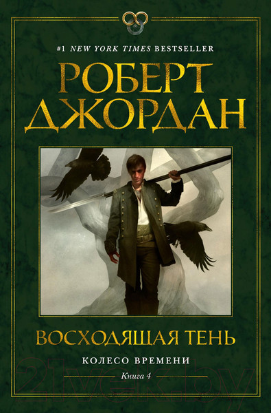 Изображение товара Книга Азбука Колесо времени Кн.4 Восходящая Тень (Джордан Р.)