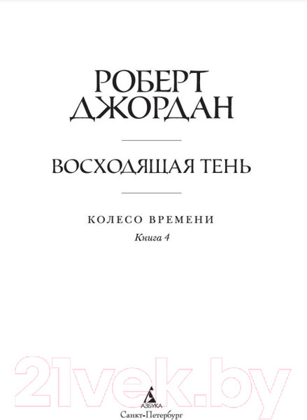 Изображение товара Книга Азбука Колесо времени Кн.4 Восходящая Тень (Джордан Р.)