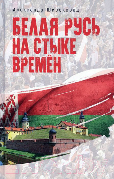 Изображение товара Книга Вече Белая Русь на стыке времен (Широкорад А.)